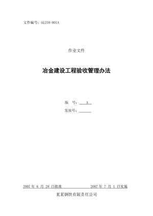 冶金建设工程验收管理办法.doc