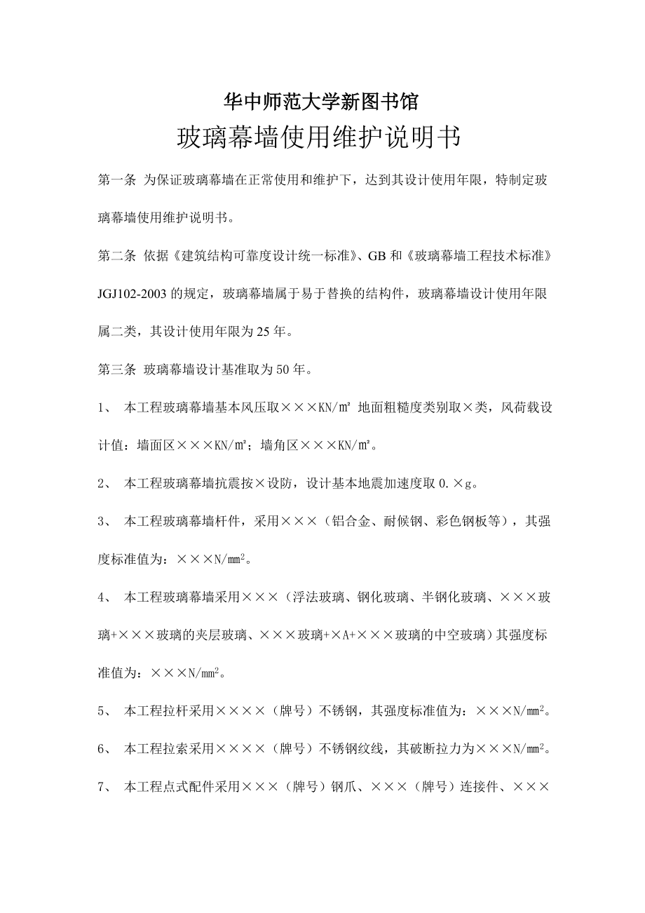 玻璃幕墙、铝合金门窗性能、不锈钢栏杆使用维护说明书.doc_第1页