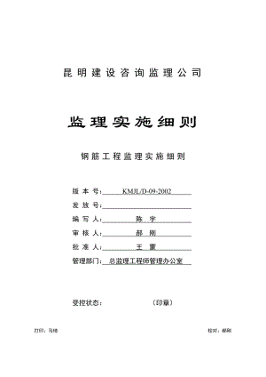 钢筋工程监理实施细则.doc