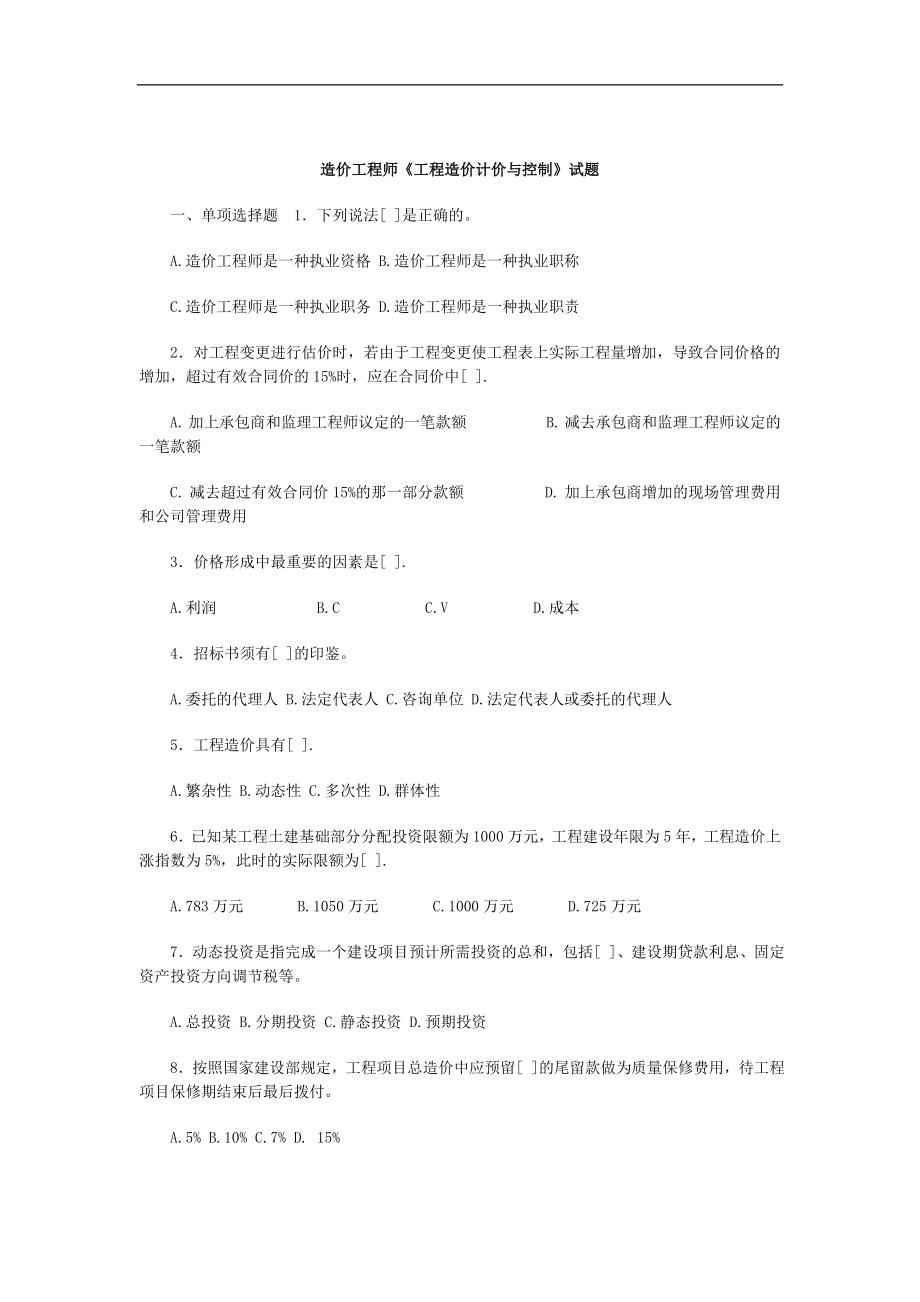 造价工程师《工程造价计价与控制》试题含答案 以及公式大全.doc_第1页