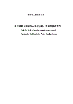 885191344居住建筑太阳能热水系统设计、安装及验收规范.doc