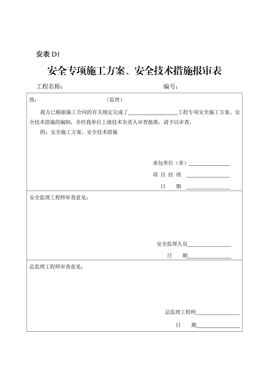 铁路安全监理表格.doc_第1页