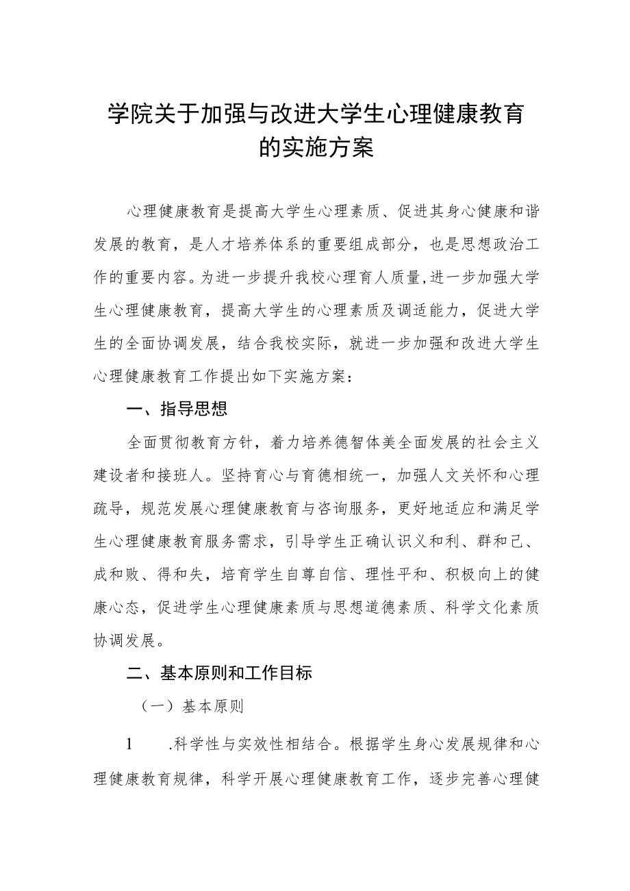 学院关于加强与改进大学生心理健康教育的实施方案.docx_第1页