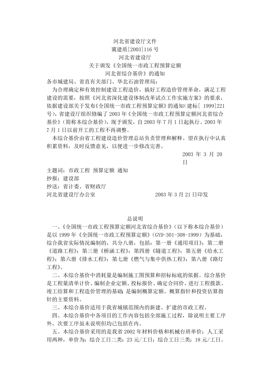 《河北省市政工程预算定额》03版市政工程量计算规则通用项目.doc_第1页