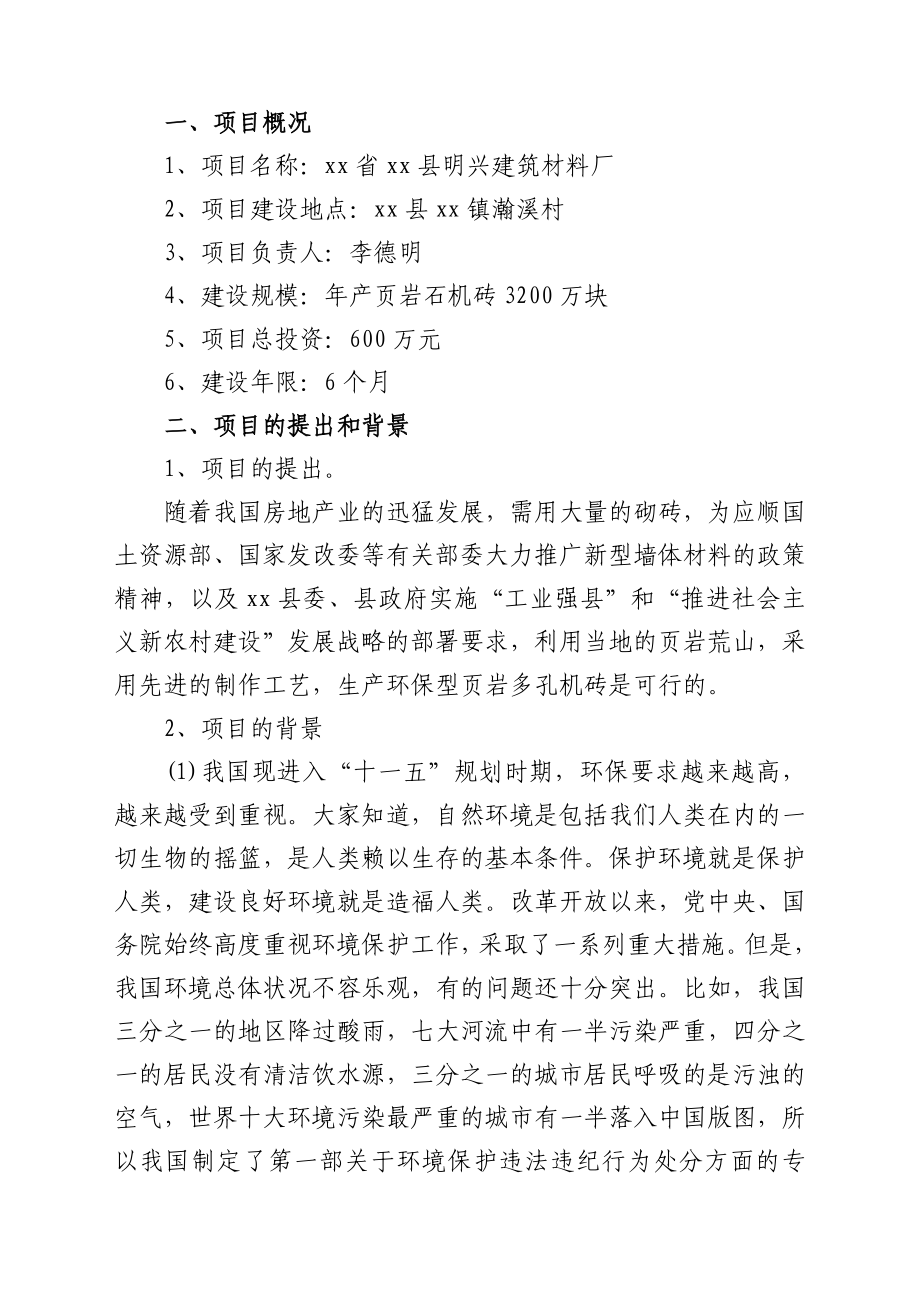 xx省xx县明兴建筑材料厂项目建议书.doc_第1页