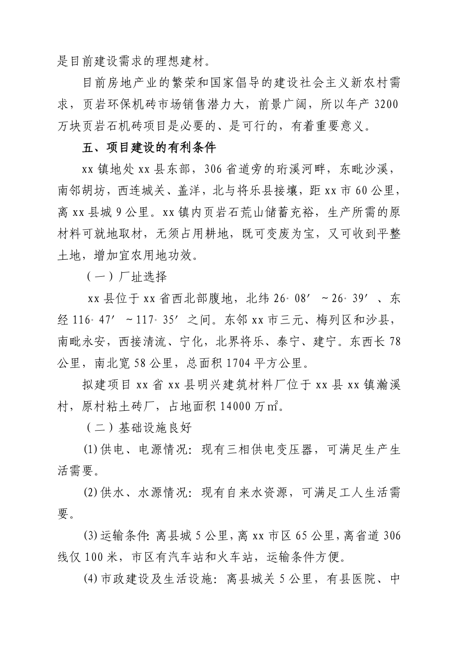 xx省xx县明兴建筑材料厂项目建议书.doc_第3页