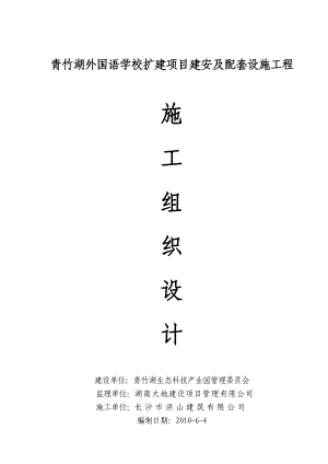 青竹湖外国语学校扩建项目建安及配套设施工程施工组织设计改.doc