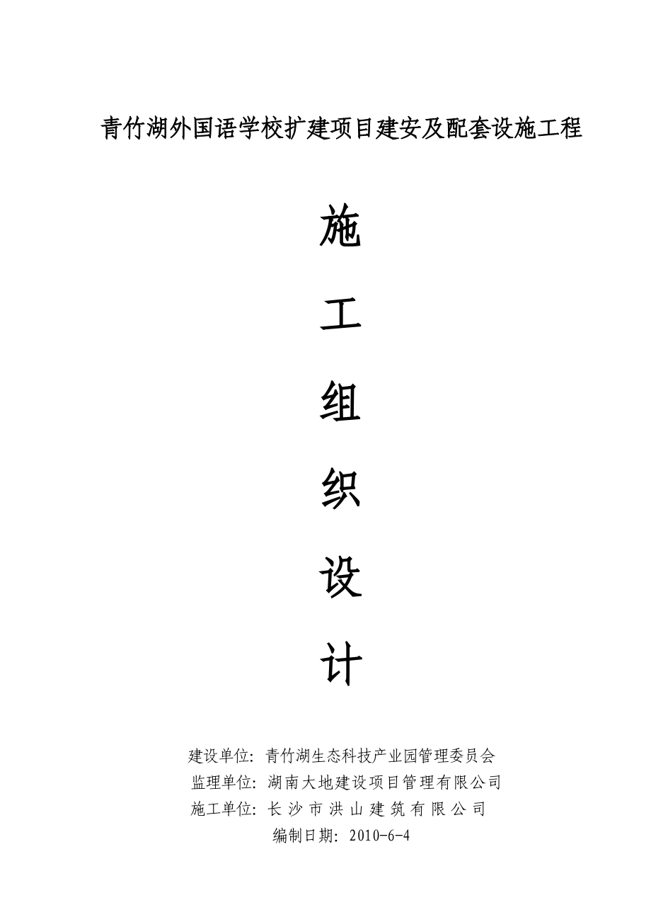 青竹湖外国语学校扩建项目建安及配套设施工程施工组织设计改.doc_第1页