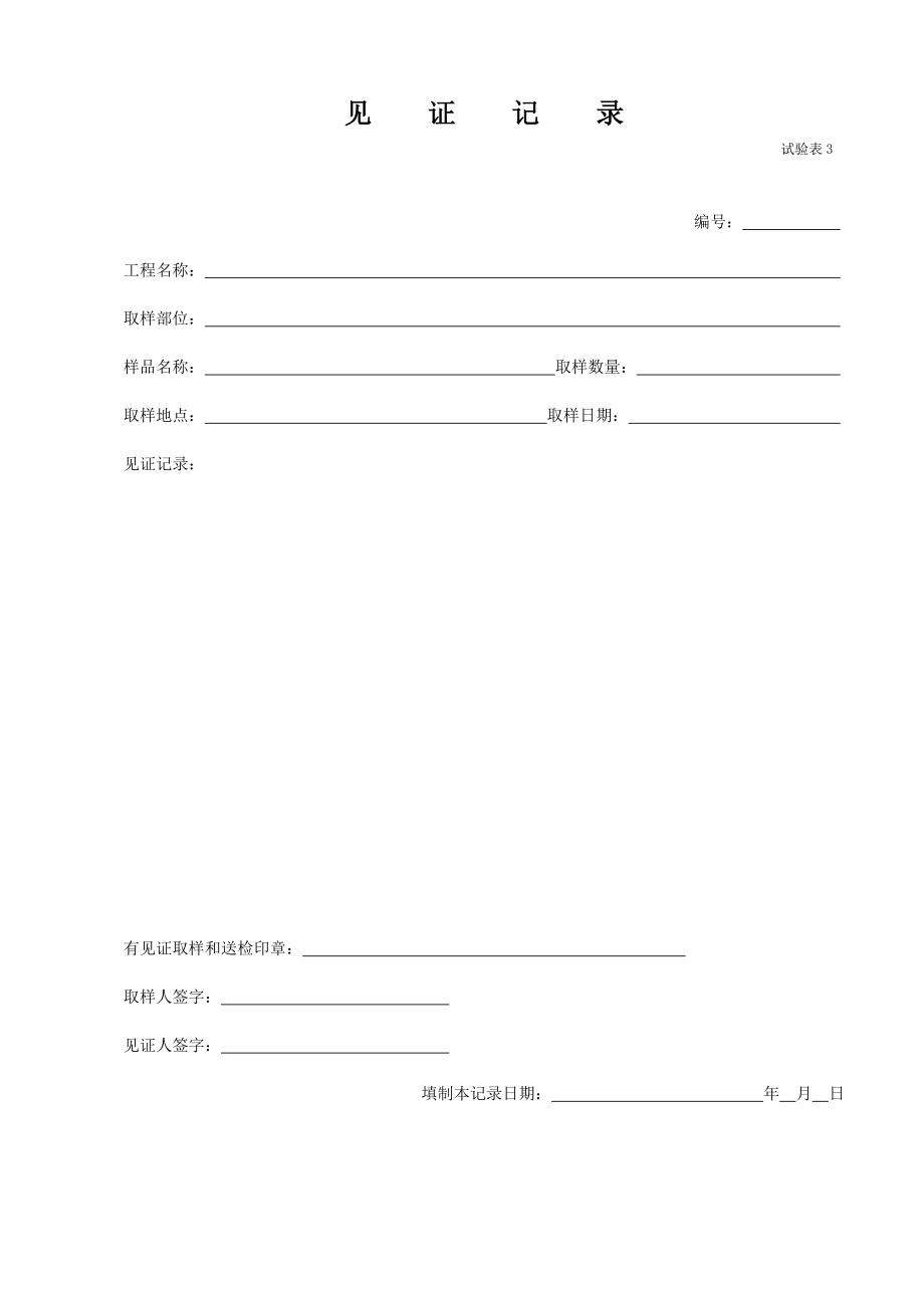 市政工程技术资料表格大全—试验表.doc_第3页