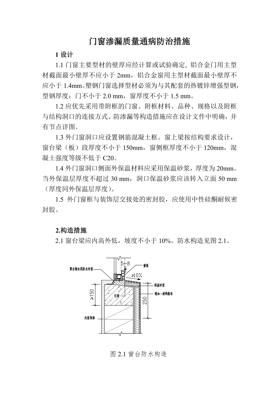 门窗渗漏质量通病防治措施.doc_第1页