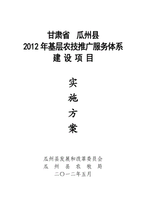 甘肃省瓜州县农技推广服务体系建设项目实施方案.doc