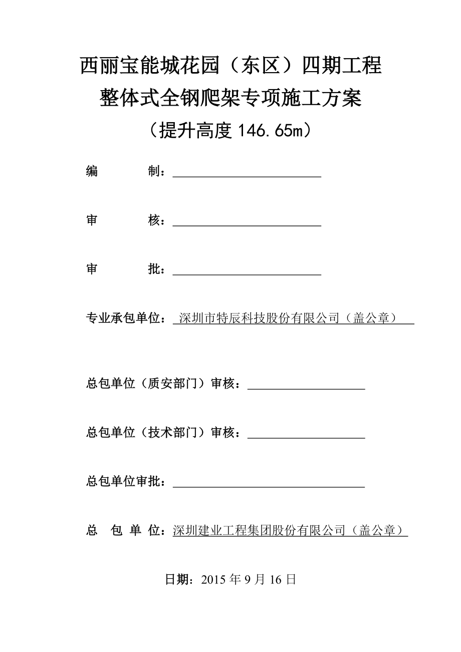 深圳超高层商业综合体整体式全钢爬架专项施工方案(内容详细详图丰富).doc_第1页