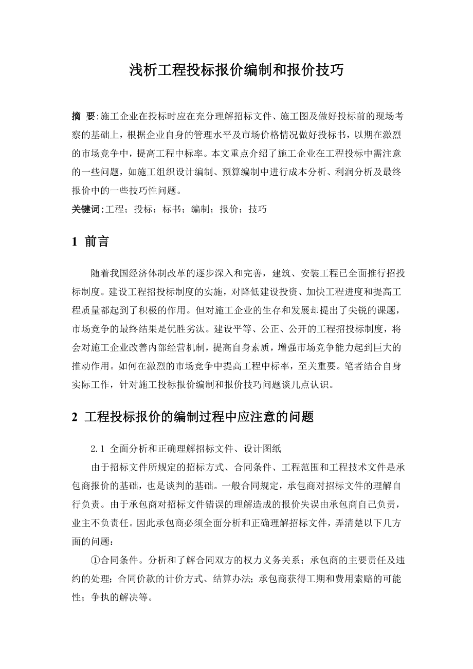 浅析工程投标报价编制和报价技巧.doc_第1页