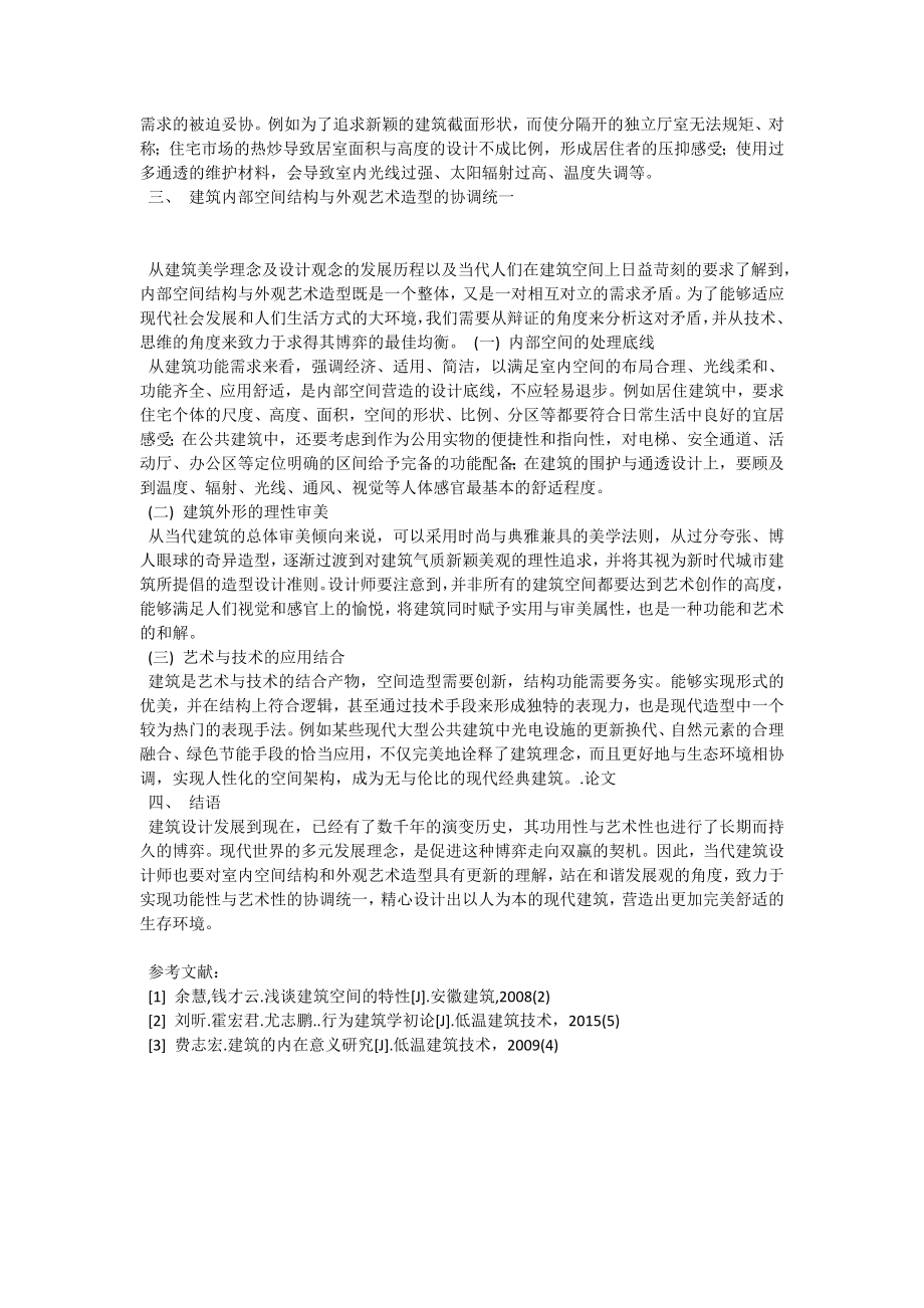 关于室内空间结构与建筑外观关系的研究.doc_第2页