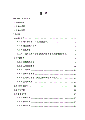 新建山西中南部铁路通道(瓦塘至汤阴东段)指导性施工组织设计.doc