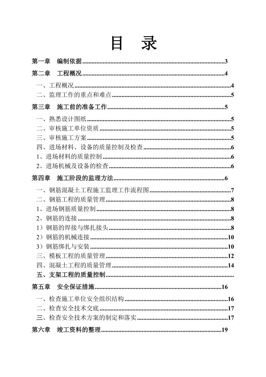 长地铁号线明挖车站地下主体结构钢筋砼监理细则.doc_第2页