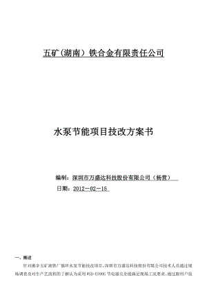 用户湖南五矿湖铁厂节能改造建议书.doc