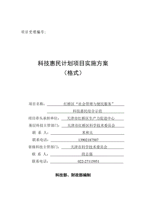 红桥“社会管理与便民服务”示范项目实施方案.doc