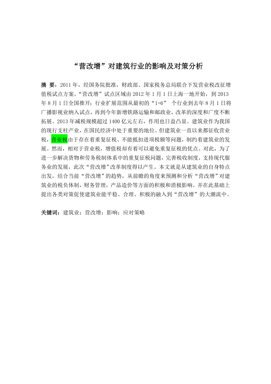 “营改增”对建筑行业的影响及对策分析.doc_第1页