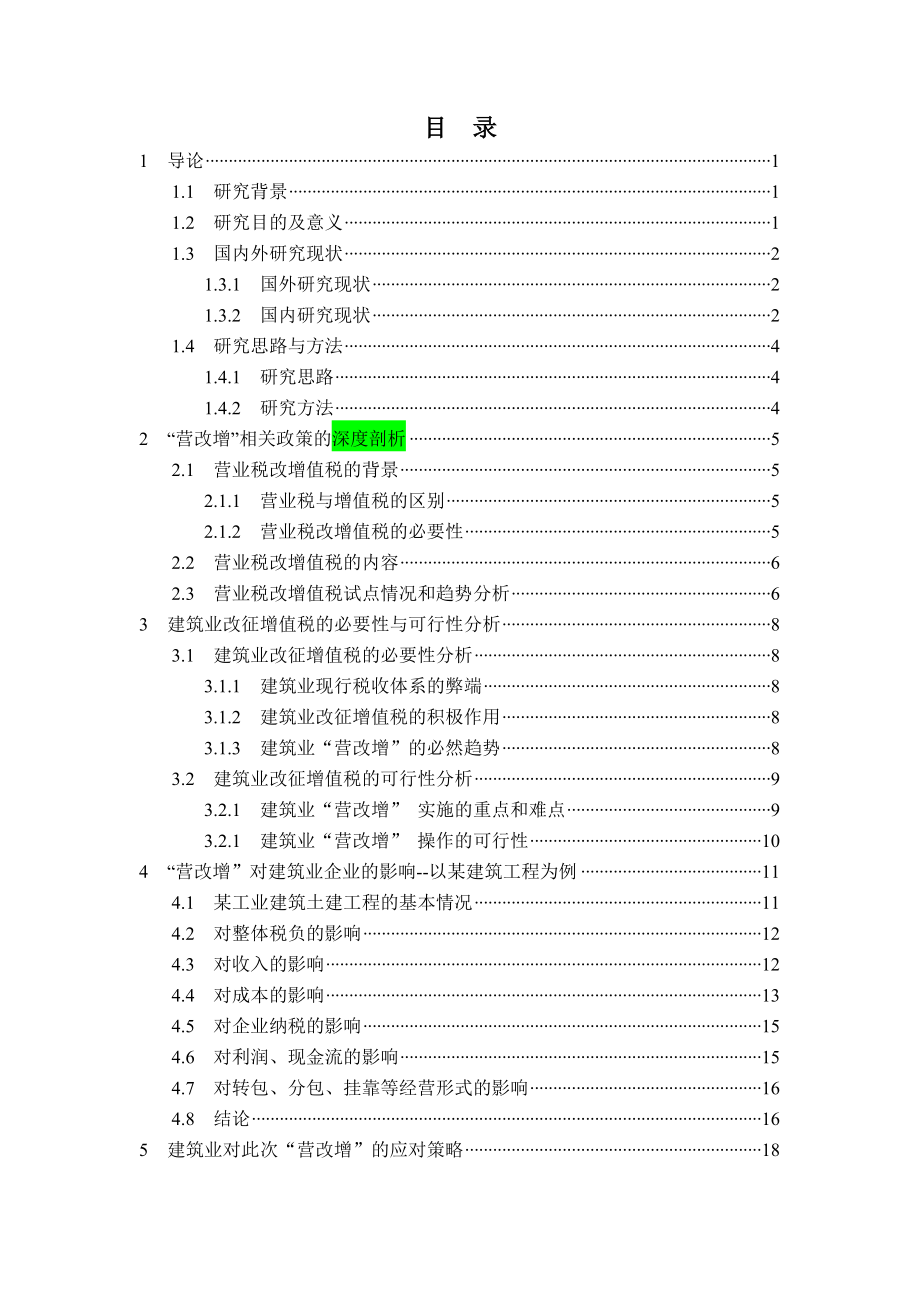 “营改增”对建筑行业的影响及对策分析.doc_第2页