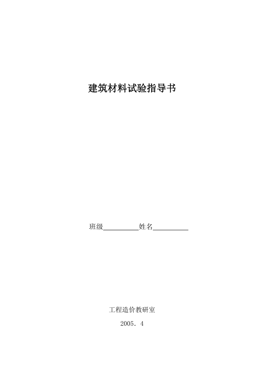 建筑材料试验指导书.doc_第1页