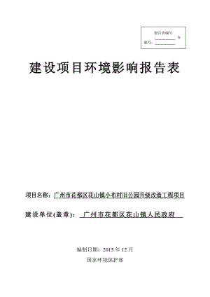 环境影响评价报告公示：广州市花都区花山镇小布村旧公园升级改造工程项目环评报告.doc