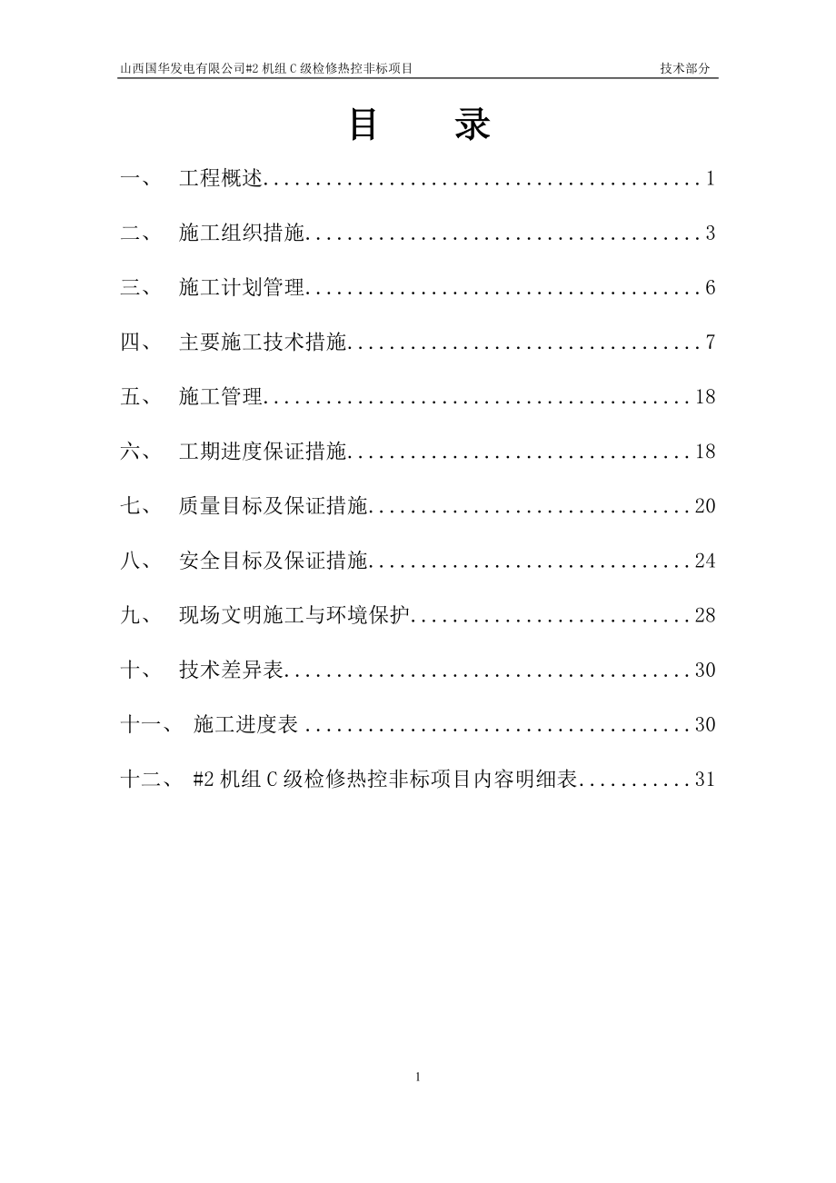 大成20152C级检修热工标段投标文件技术部分.doc_第2页