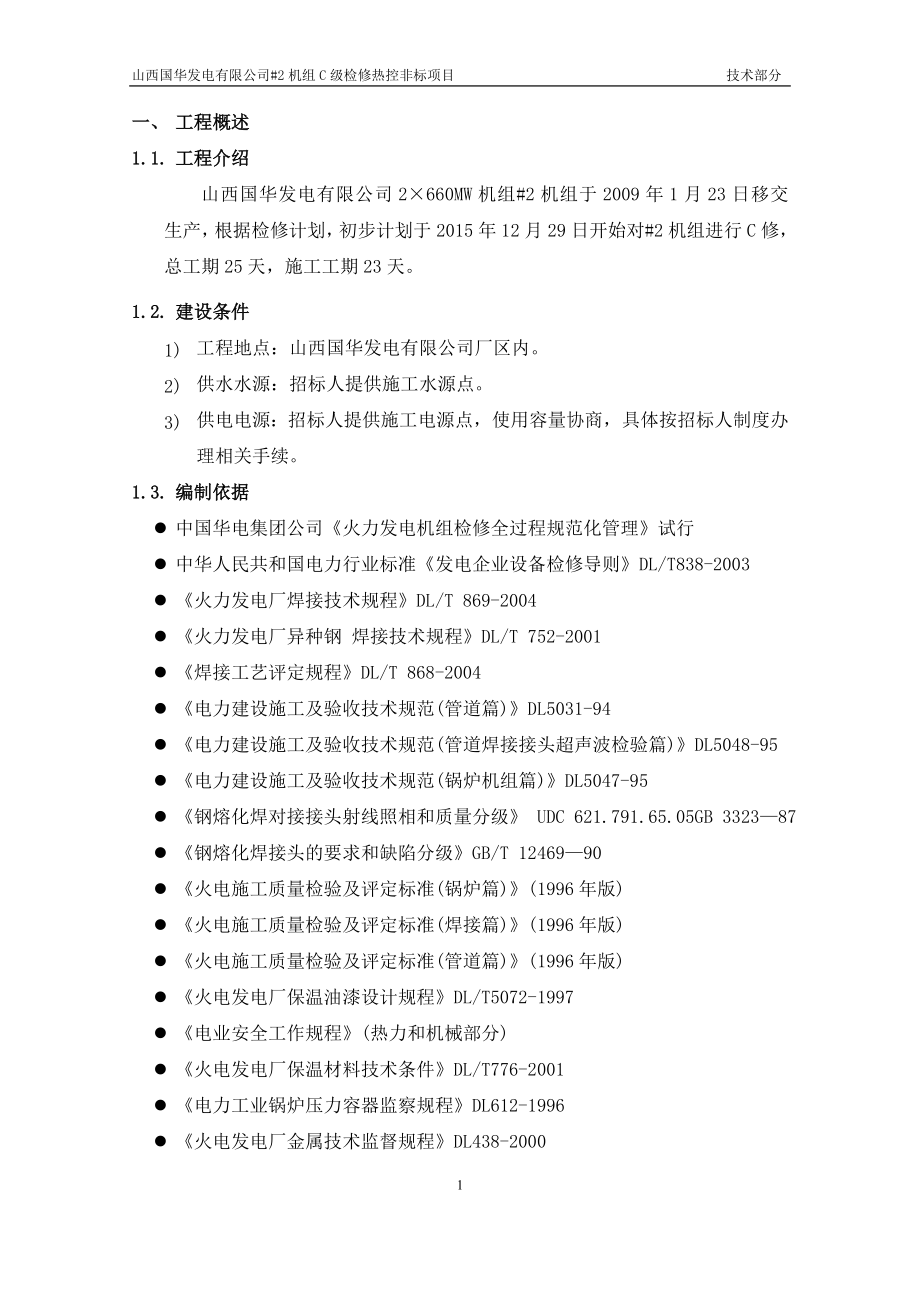 大成20152C级检修热工标段投标文件技术部分.doc_第3页