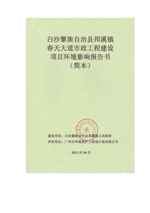 白沙黎族自治县邦溪镇天大道市政工程建设项目环境影响报告书简本.doc