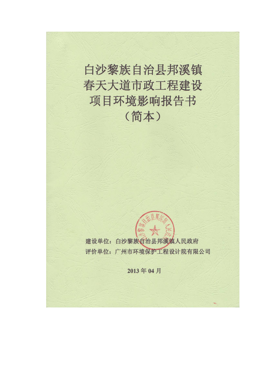 白沙黎族自治县邦溪镇天大道市政工程建设项目环境影响报告书简本.doc_第1页