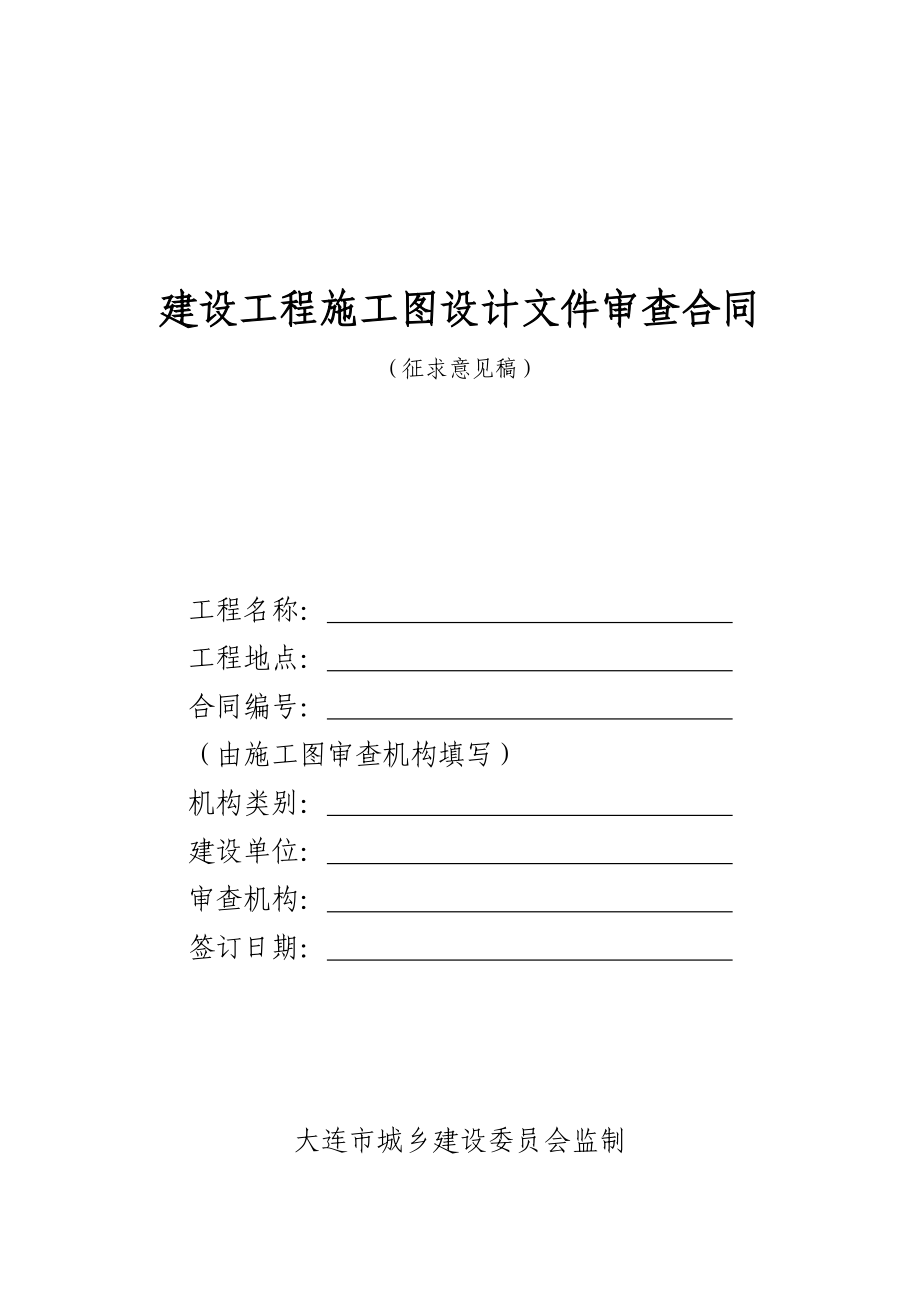 审查合同建筑工程施工图设计文件审查合同.doc_第1页