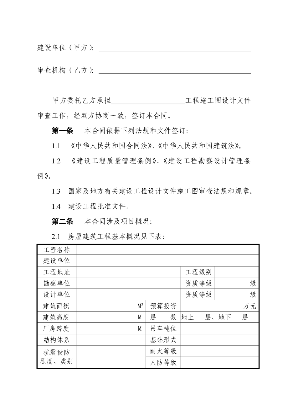 审查合同建筑工程施工图设计文件审查合同.doc_第2页