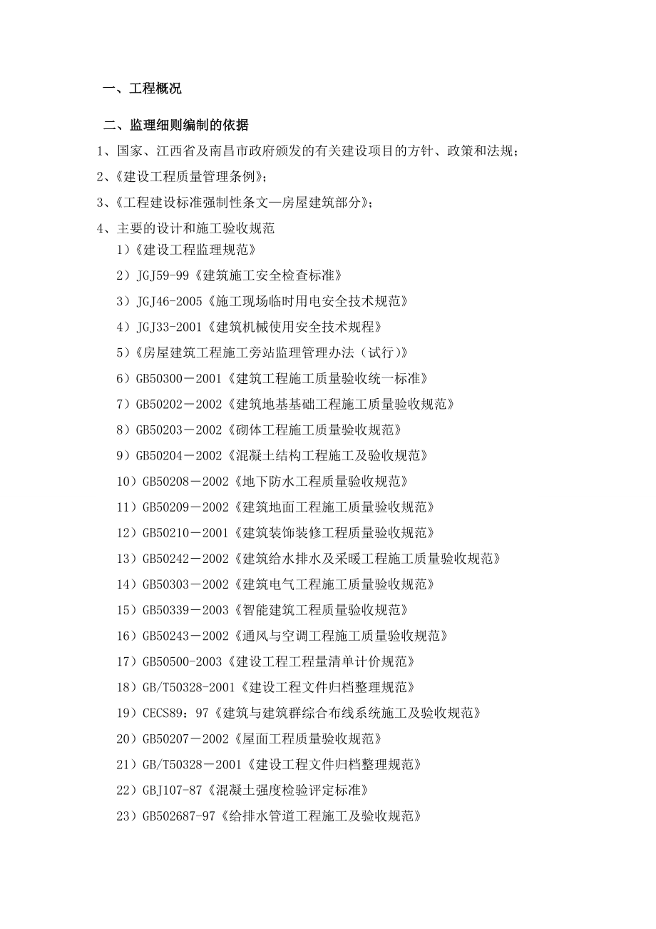 条形基础土建监理实施细则.doc_第1页