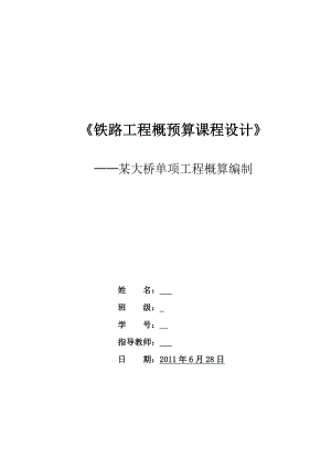 铁路工程概预算课程设计某大桥单项工程概算编制.doc