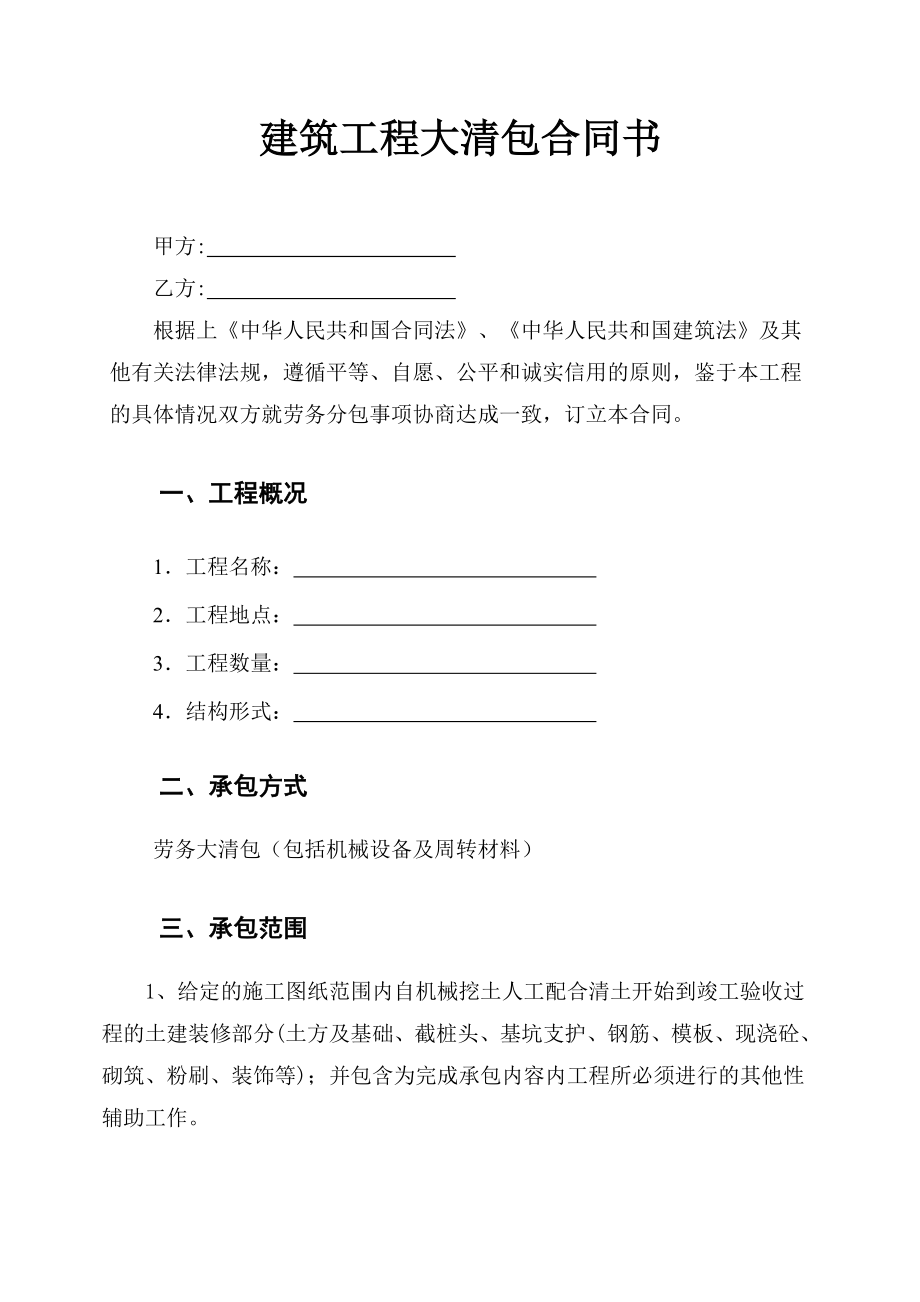 大清包合同书 包工不包料.doc_第1页