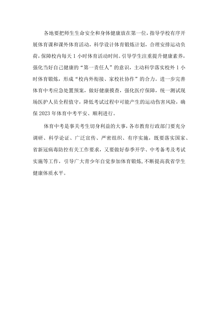 关于切实做好2023年中招体育考试工作的通知.docx_第2页