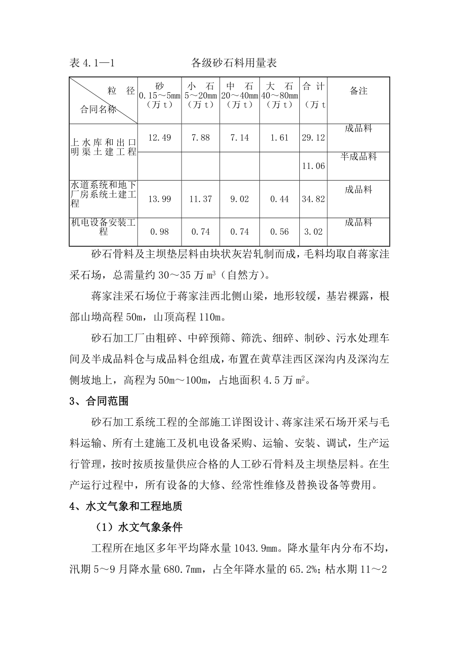 安徽某抽水蓄能电站人工砂石加工系统工程施工技术标书.doc_第2页