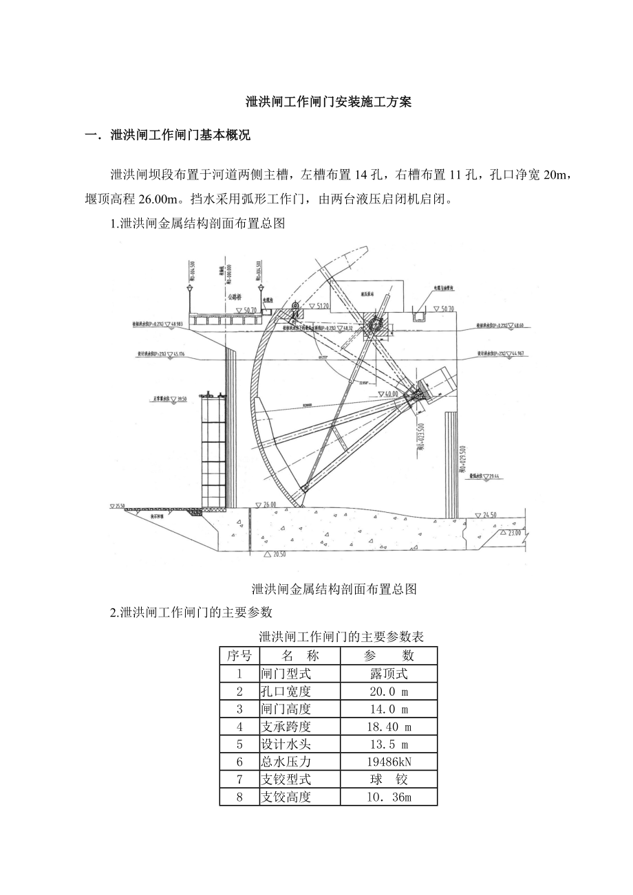 泄洪闸工作闸门安装施工方案.doc_第1页