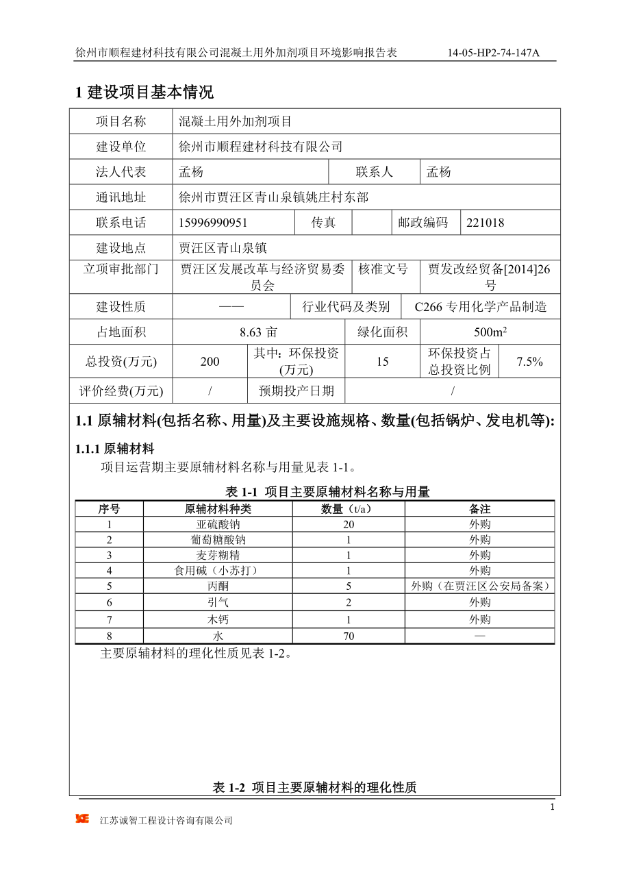 环境影响评价全本公示简介：混凝土用外加剂项目报告表 (报批稿).doc_第2页