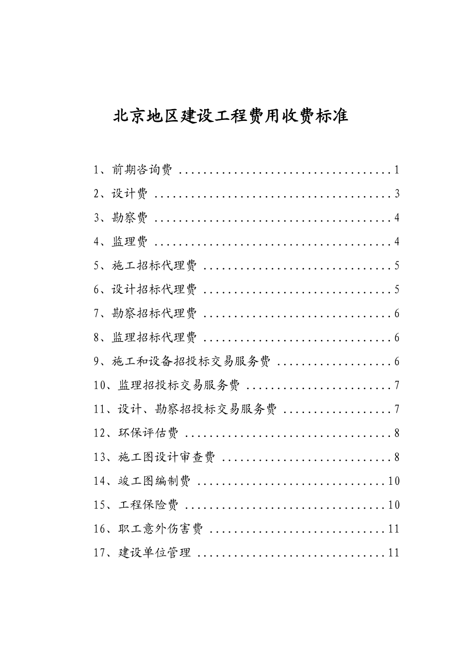 北京地区建设工程费用收费标准.doc_第1页