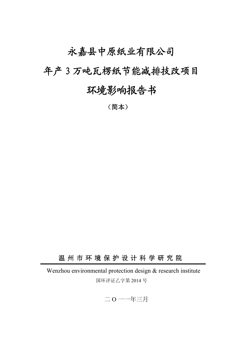 永嘉县中原纸业有限公司产3万吨瓦楞纸节能减排技改项目环境影响报告书.doc_第1页