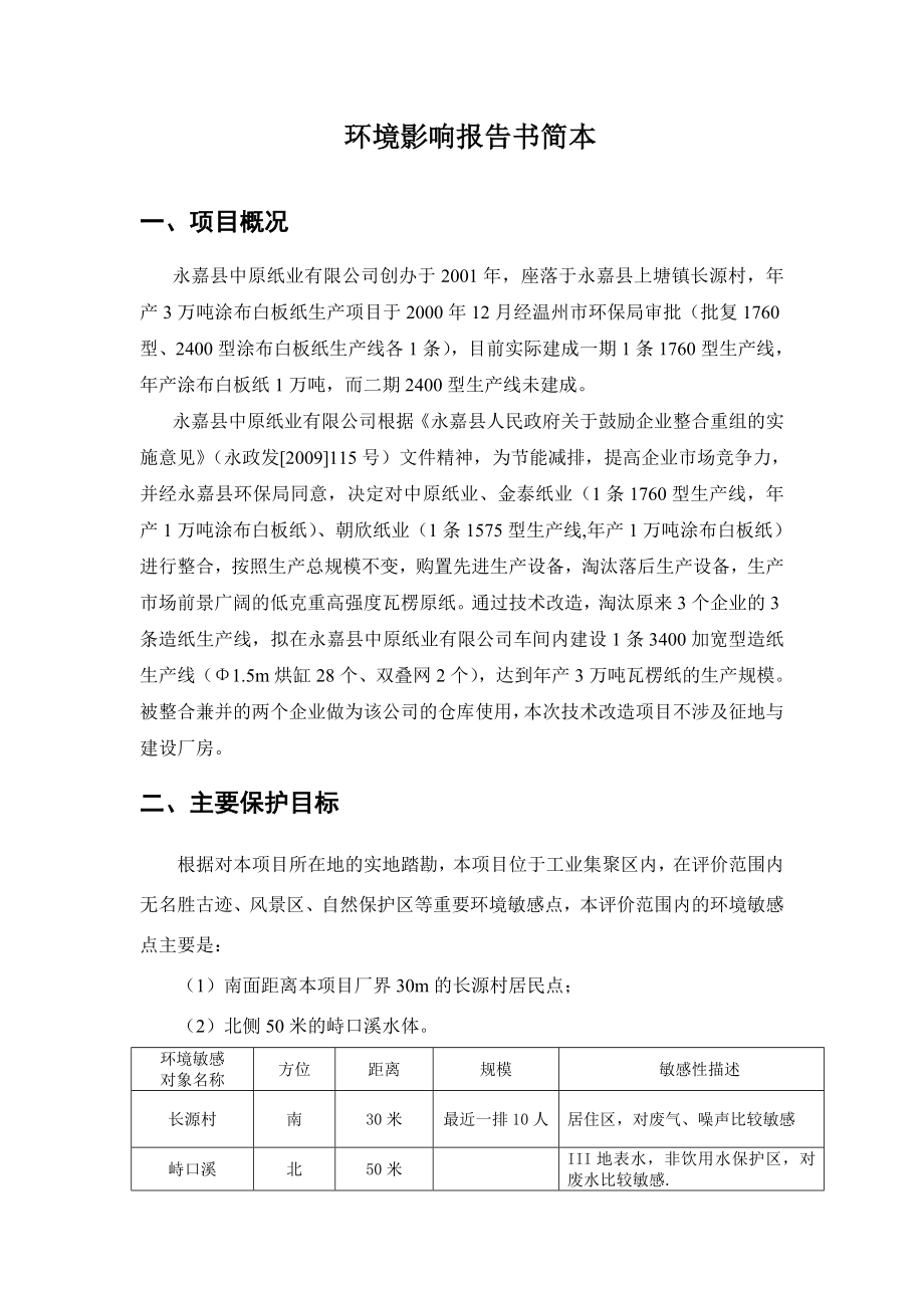 永嘉县中原纸业有限公司产3万吨瓦楞纸节能减排技改项目环境影响报告书.doc_第2页