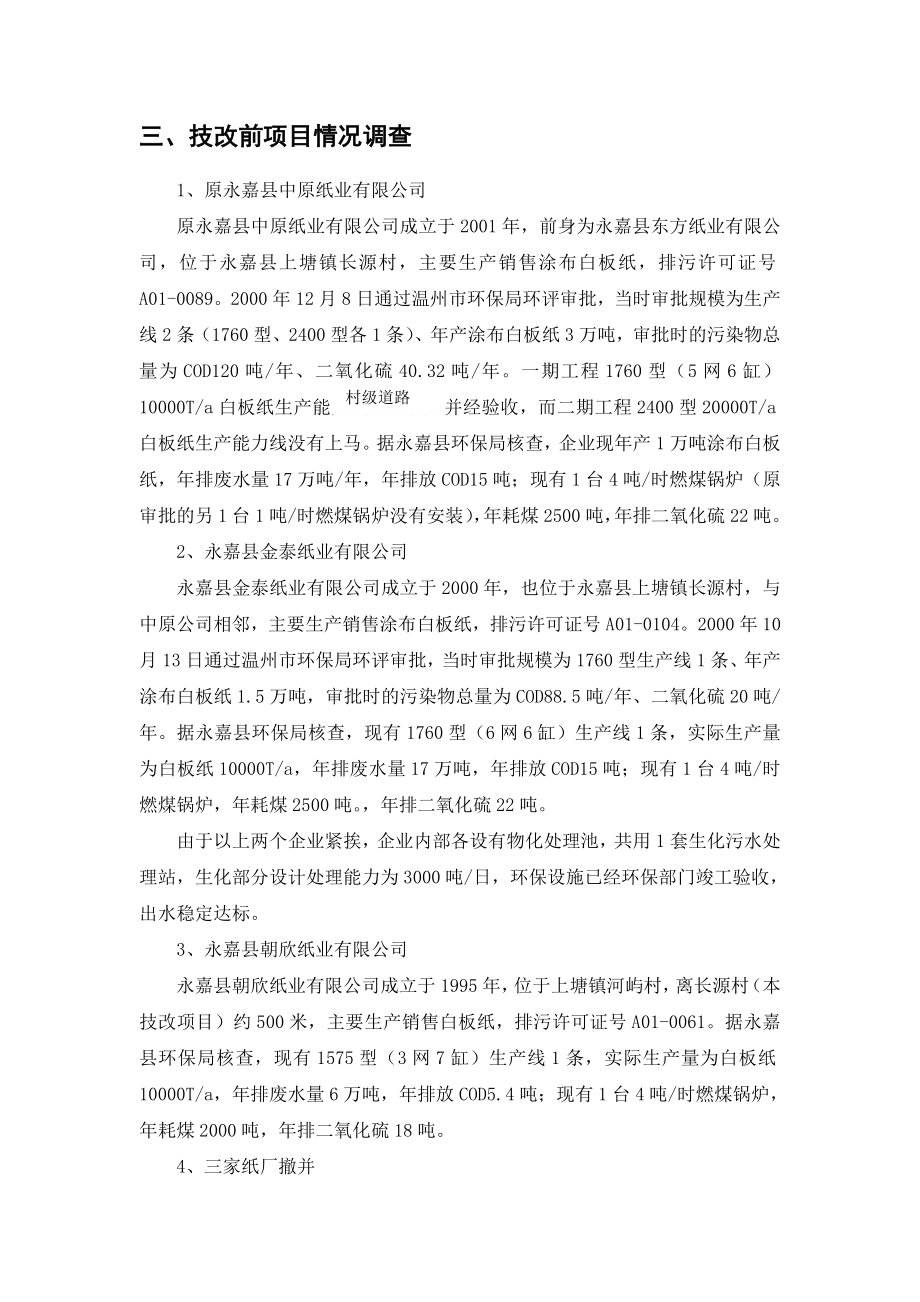 永嘉县中原纸业有限公司产3万吨瓦楞纸节能减排技改项目环境影响报告书.doc_第3页