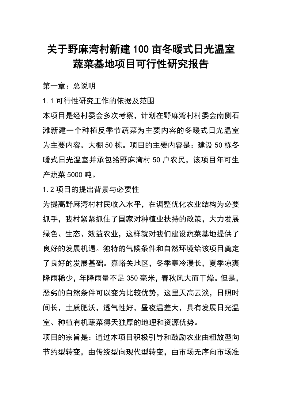 温室大棚建设项目规划及预算书.doc_第1页