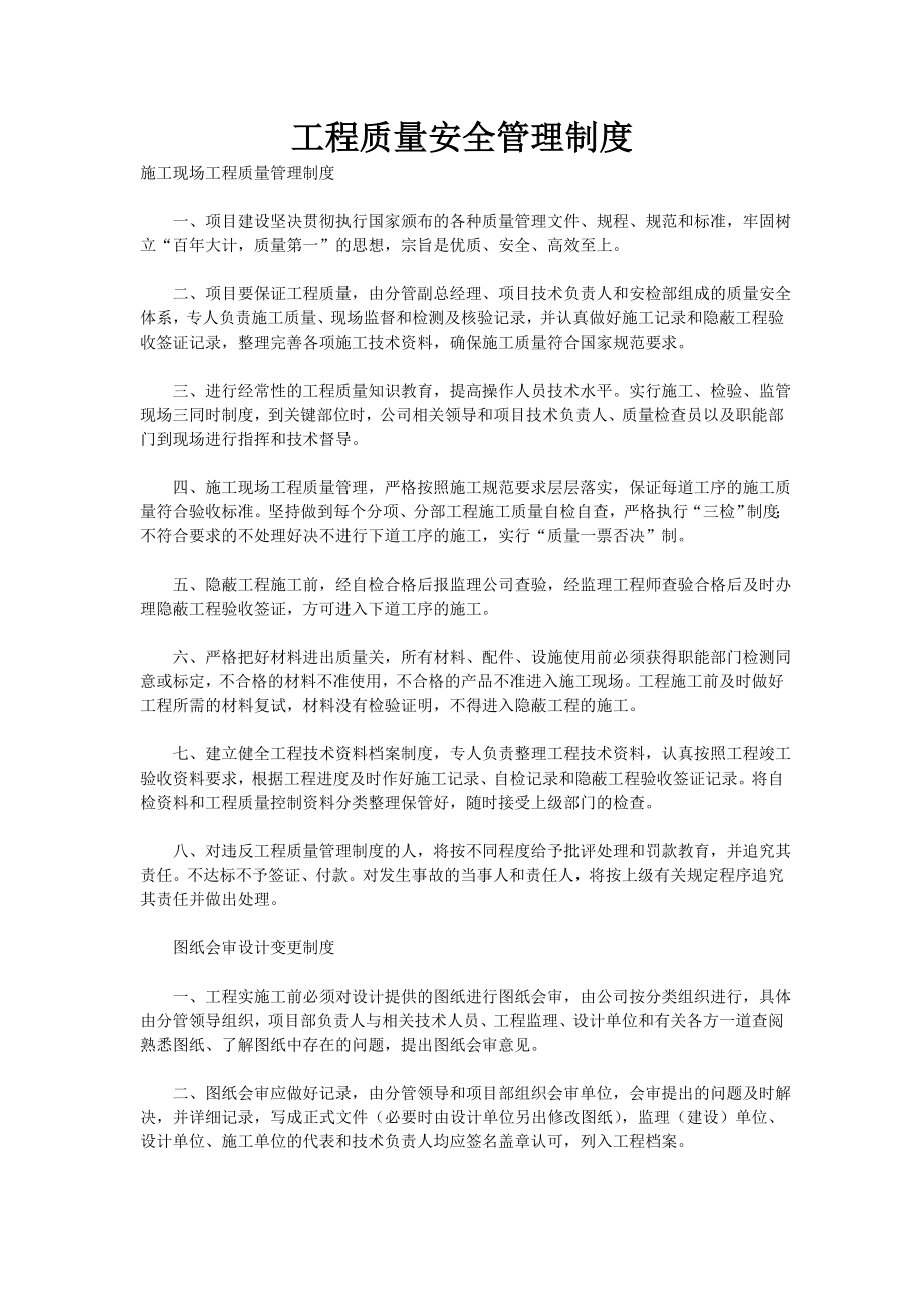 工程质量安全管理制度.doc_第1页