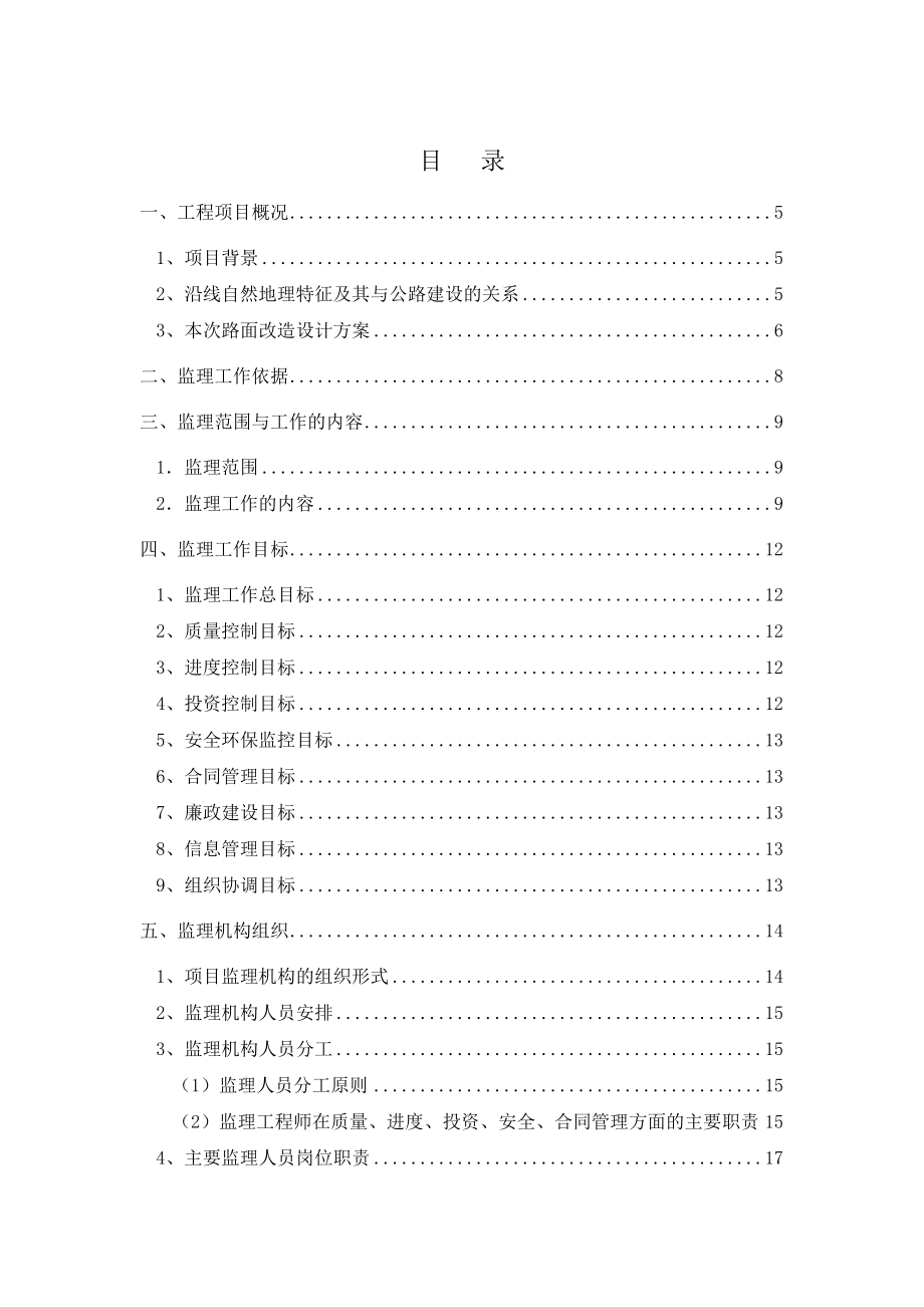 路面改造工程监理规划.doc_第2页