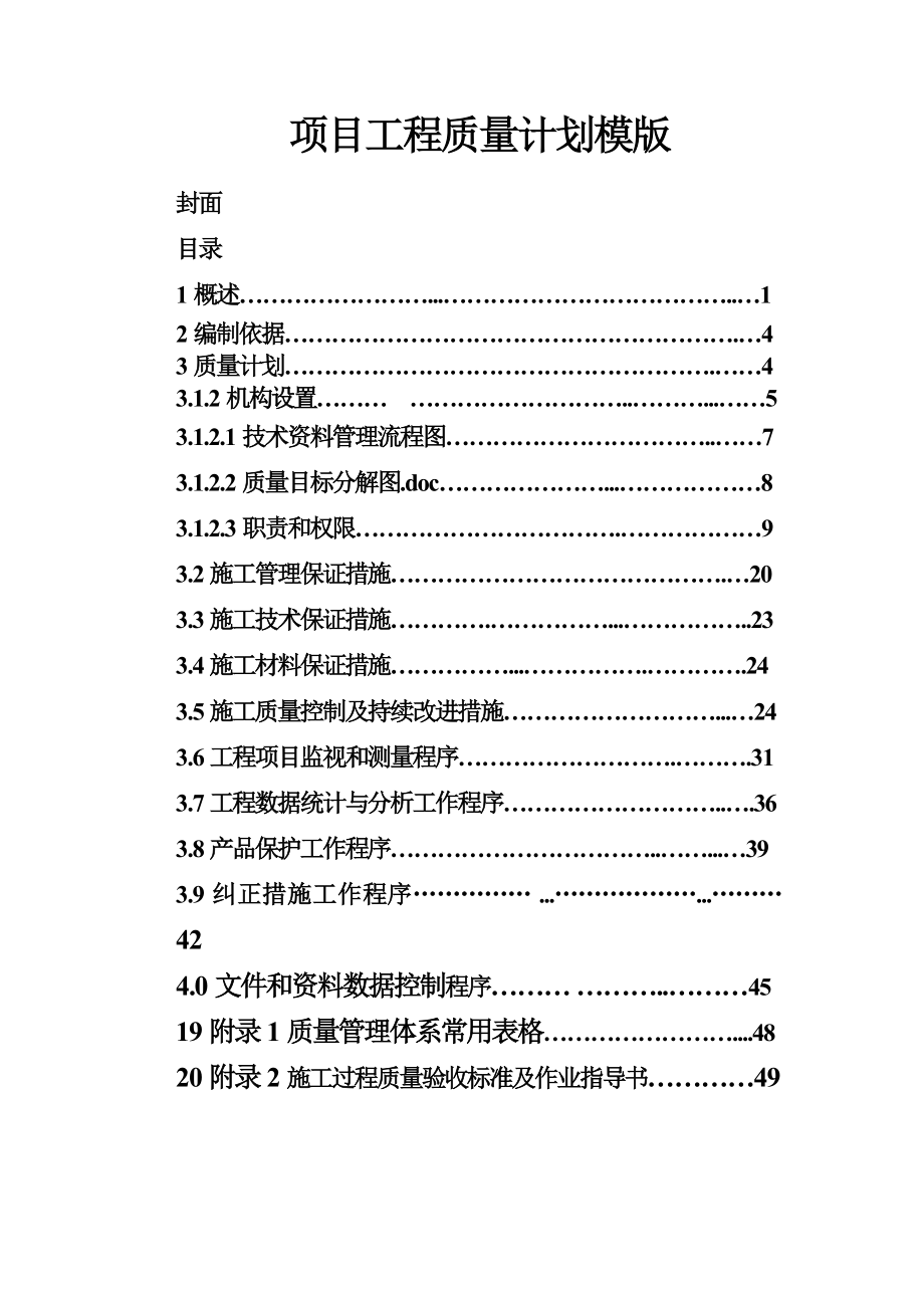 项目工程质量计划模版.doc_第2页