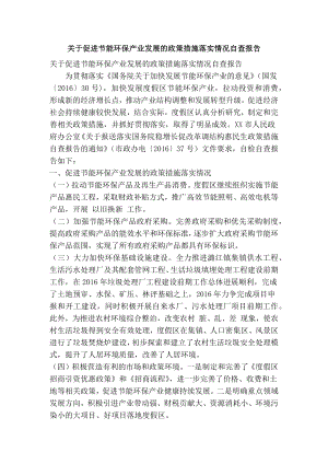 关于促进节能环保产业发展的政策措施落实情况自查报告(精简篇）.doc