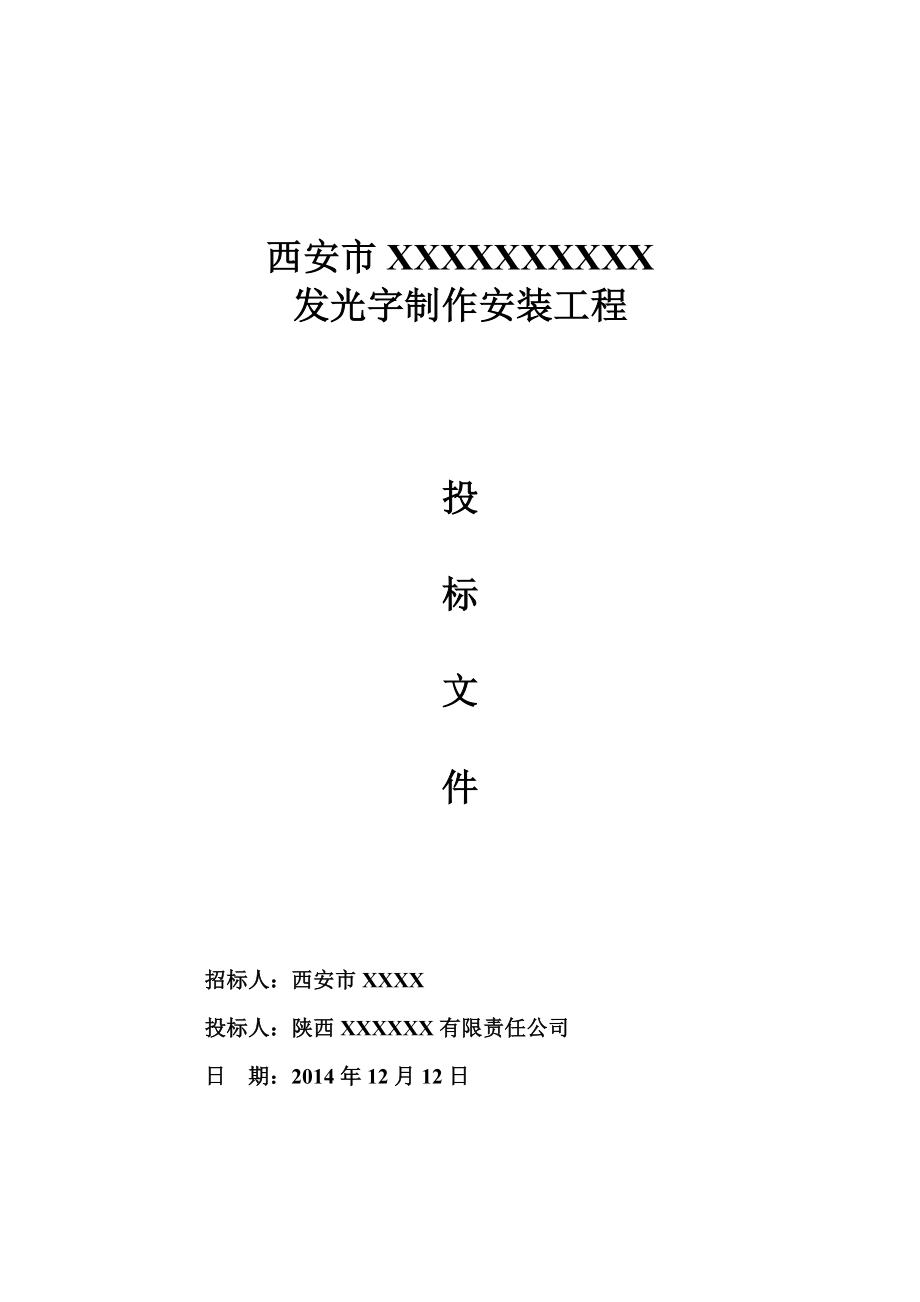 发光字制作安装工程投标文件（商务+技术）.doc_第1页