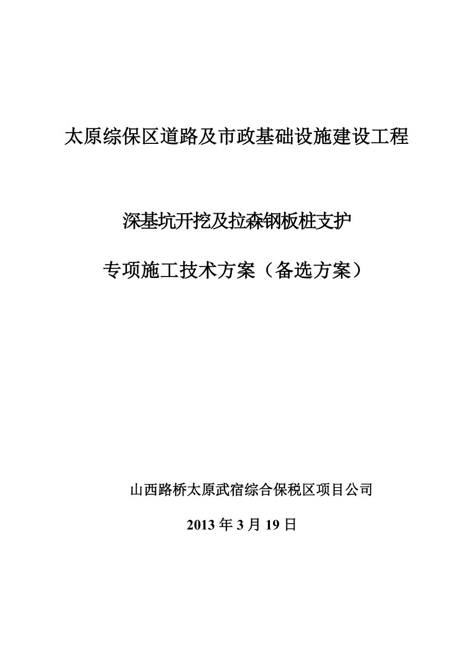 雨污水及箱形沟槽钢板桩支护方案.doc_第1页